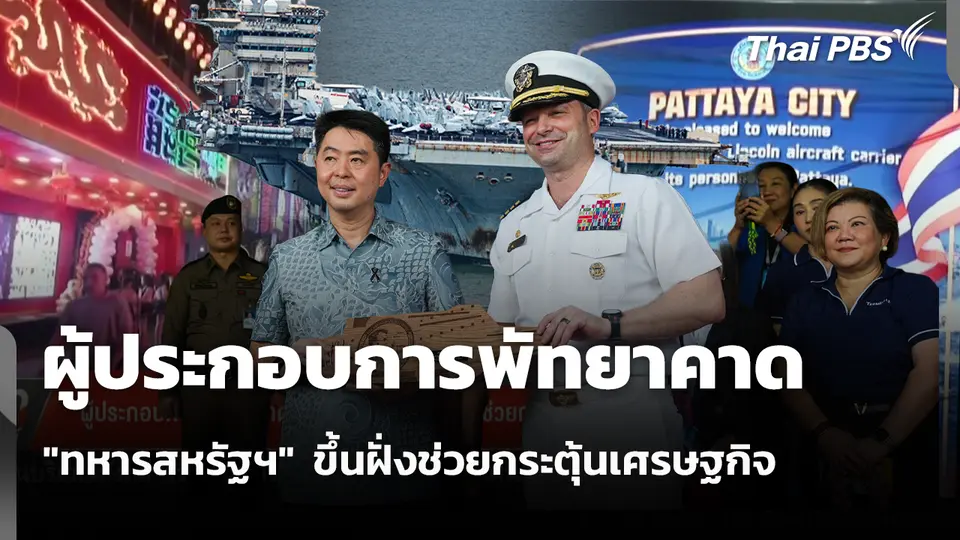 ผู้ประกอบการพัทยาคาด "ทหารสหรัฐฯ"  ขึ้นฝั่งช่วยกระตุ้นเศรษฐกิจ