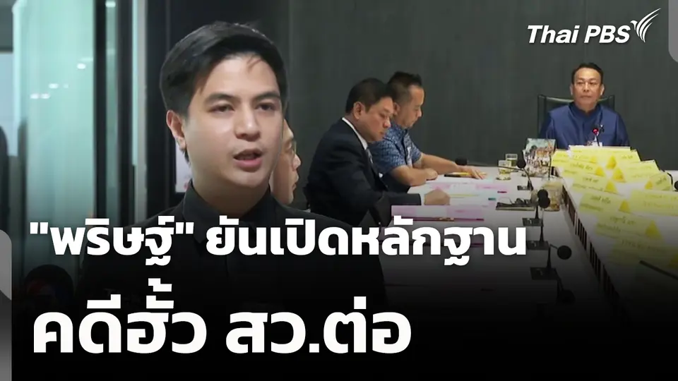 "พริษฐ์" ยันเปิดหลักฐานคดีฮั้ว สว.ต่อ 