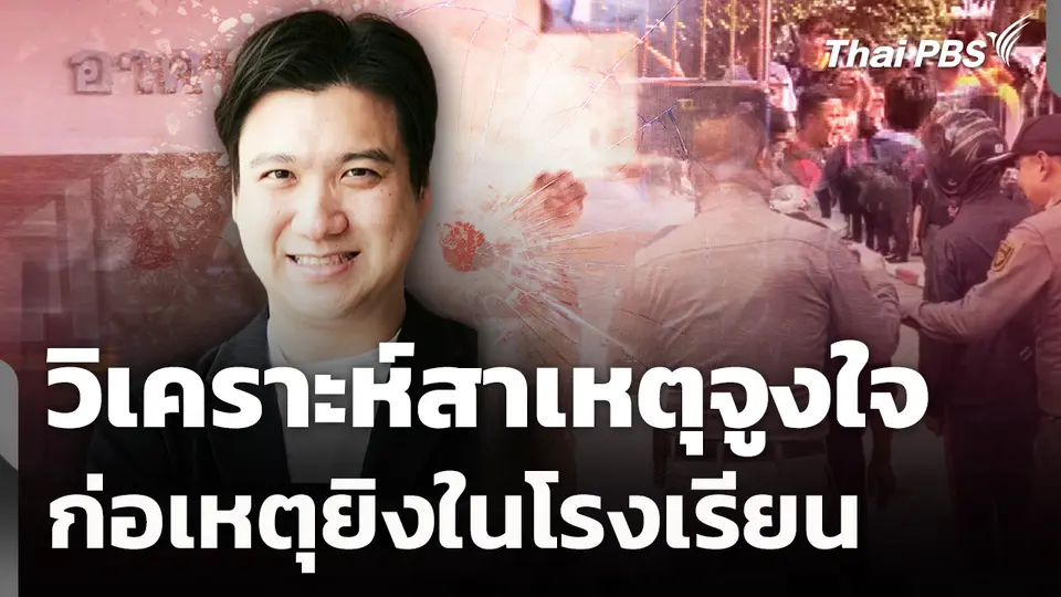 วิเคราะห์สาเหตุจูงใจก่อเหตุยิงในโรงเรียน