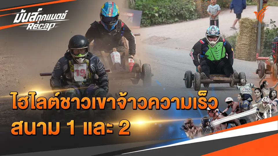 มันส์ทุกแมตช์ Recap