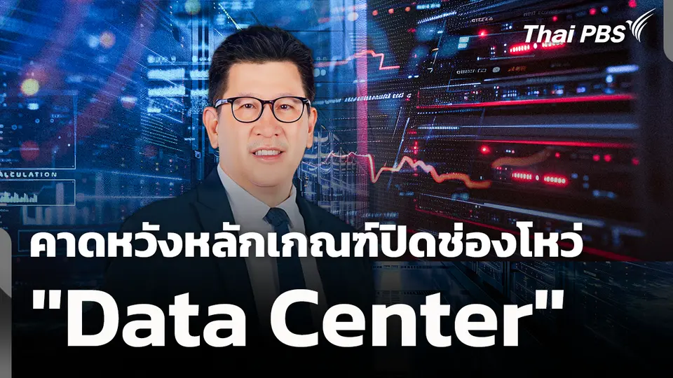 คาดหวังหลักเกณฑ์ปิดช่องโหว่ "Data Center" 