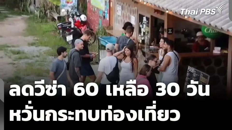ลดวีซ่า 60 เหลือ 30 วัน หวั่นกระทบท่องเที่ยว