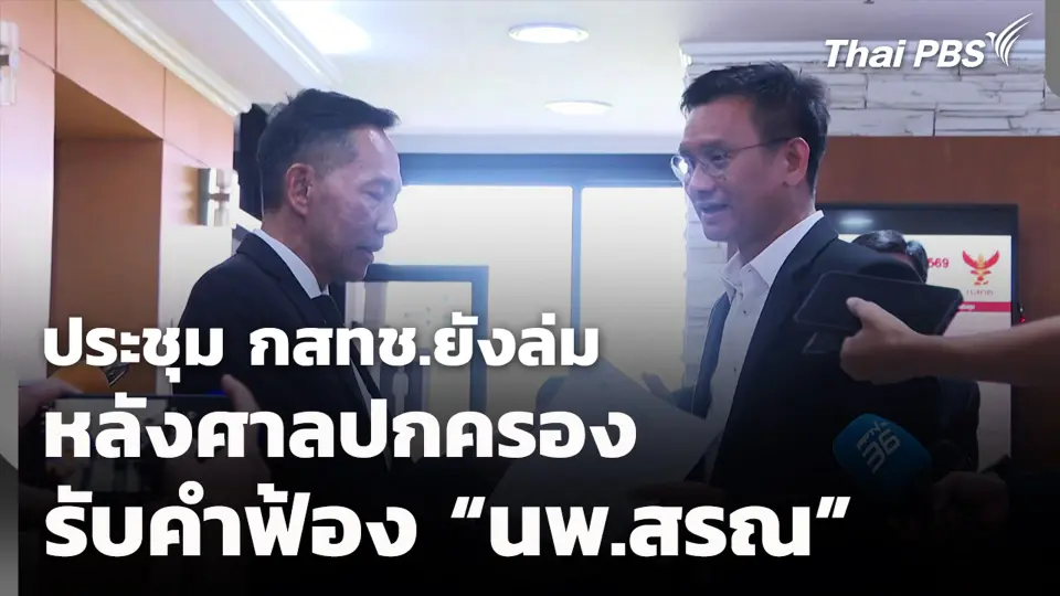 ประชุม กสทช.ยังล่ม หลังศาลปกครองรับคำฟ้อง “นพ.สรณ”