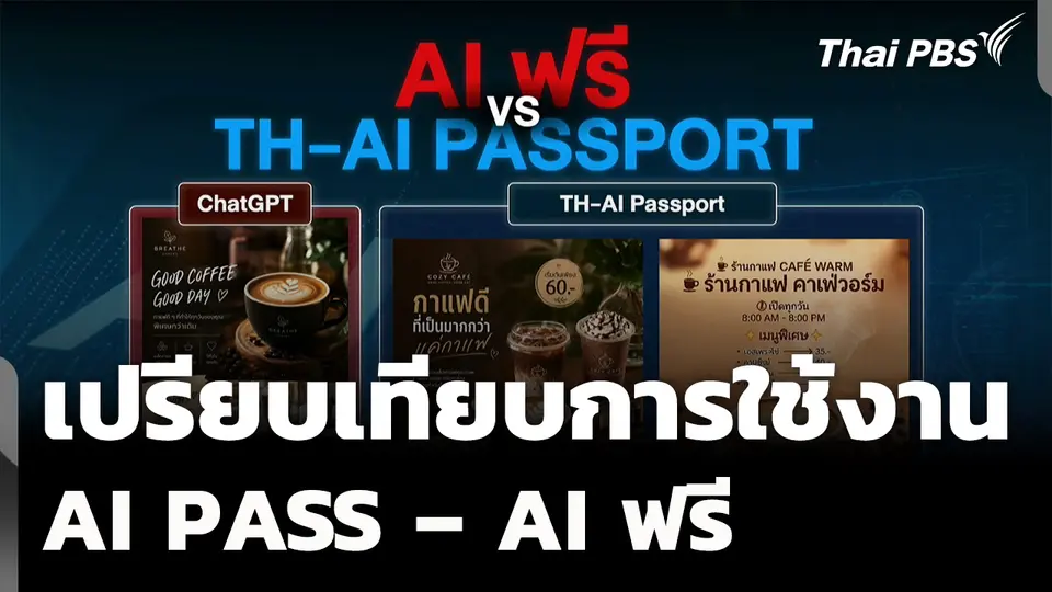 เปรียบเทียบ AI PASS – AI ฟรี ยังพบข้อผิดพลาด ?