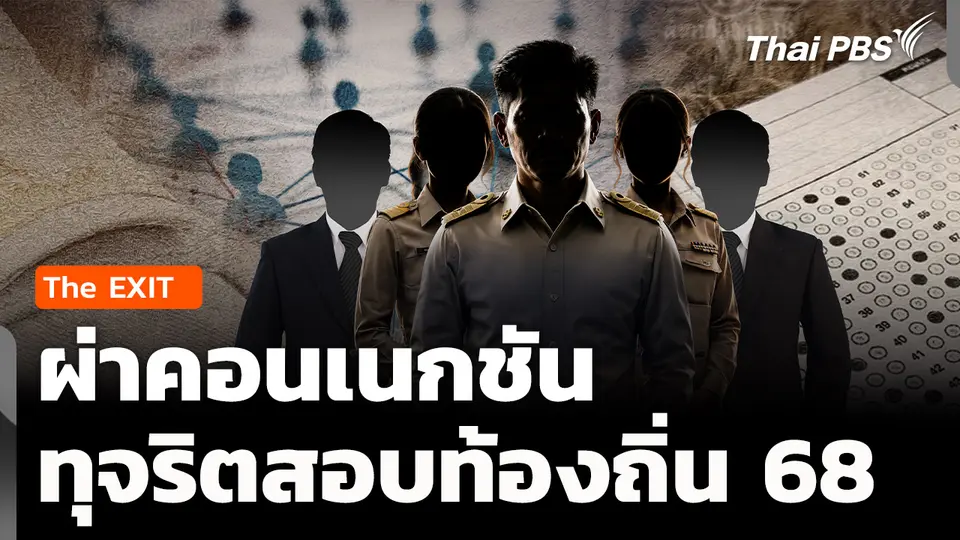 The EXIT: ผ่าคอนเนกชัน ทุจริตสอบท้องถิ่น เครือข่ายอุปถัมภ์เบื้องหลัง ?