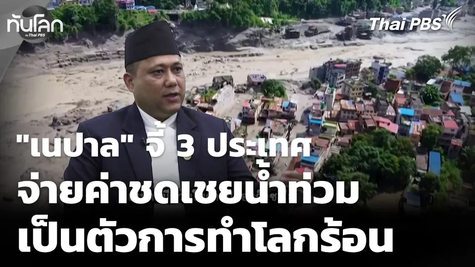 "เนปาล" จี้ 3 ประเทศ จ่ายค่าชดเชย ฐานทำโลกร้อนต้นเหตุน้ำท่วม