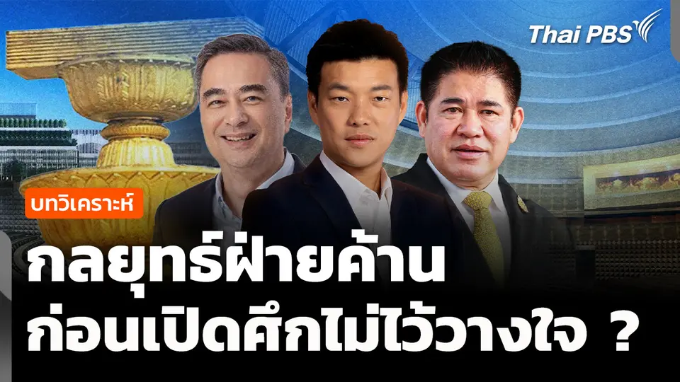 บทวิเคราะห์ : กลยุทธ์ฝ่ายค้าน ก่อนเปิดศึกไม่ไว้วางใจ