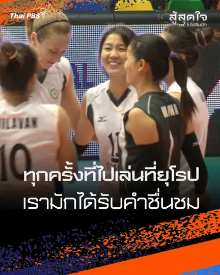 ทุกครั้งที่ไปเล่นที่ยุโรป เรามักได้รับคำชื่นชม  | สู้สุดใจ ไปโอลิมปิก