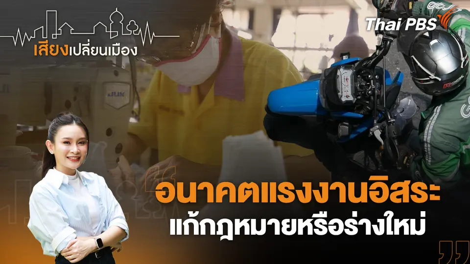 เสียงเปลี่ยนเมือง