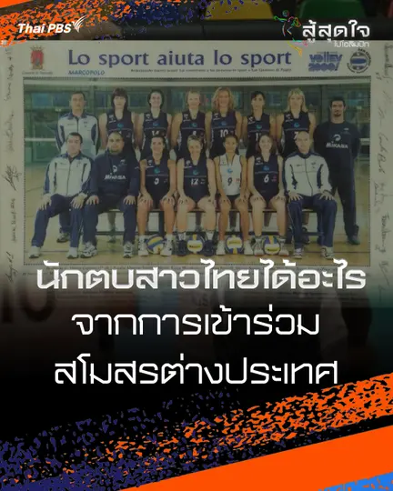 นักตบสาวไทยได้อะไร จากการเข้าร่วมสโมสรต่างประเทศ | สู้สุดใจ ไปโอลิมปิก 
