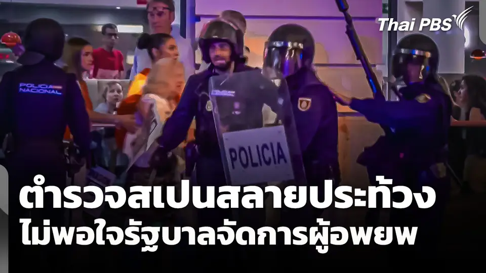 ตำรวจสเปนสลายประท้วงไม่พอใจรัฐบาลจัดการผู้อพยพ