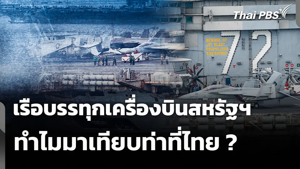 เหตุใดเรือบรรทุกเครื่องบินสหรัฐฯ มาเทียบท่าที่ไทย? 