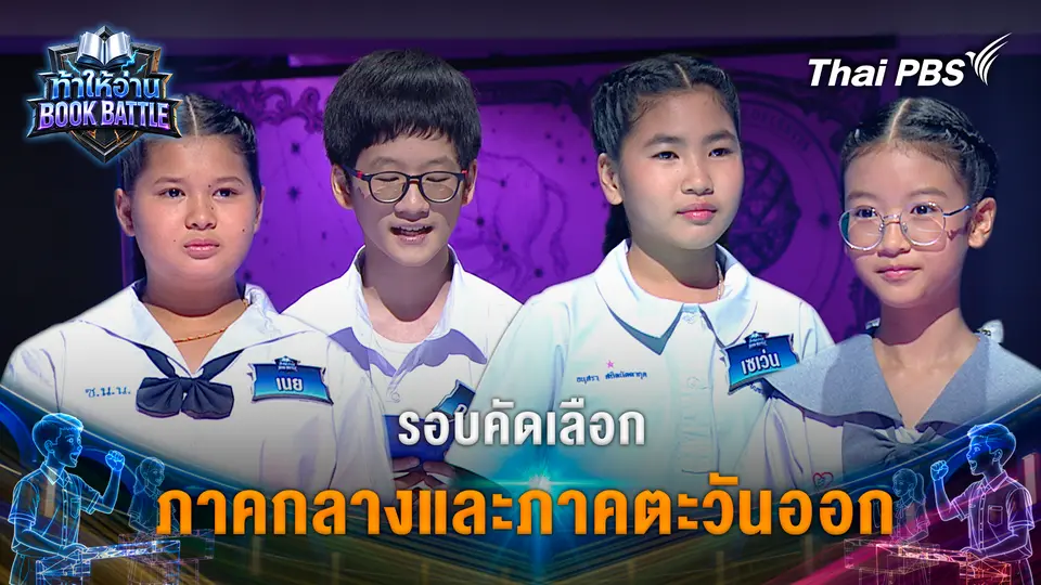 ท้าให้อ่าน Book Battle