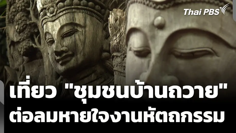 เปิดเส้นทางท่องเที่ยว "ชุมชนบ้านถวาย" ต่อลมหายใจงานหัตถกรรม 