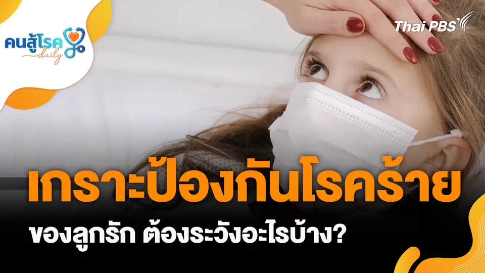 เกราะป้องกันโรคร้ายของลูกรัก