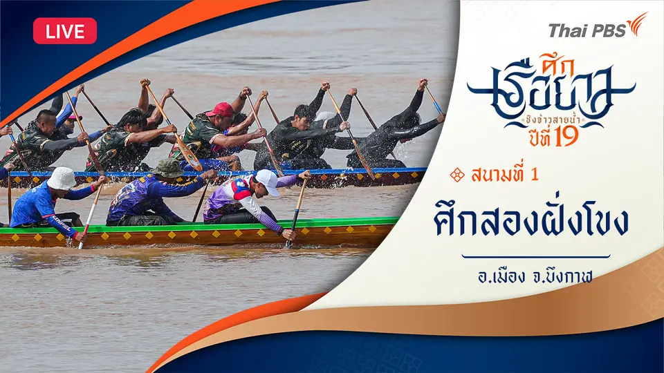 ศึกเรือยาวชิงจ้าวสายน้ำ