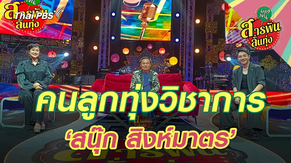 สารพันลั่นทุ่ง (บางเขน)