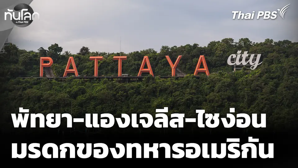 "พัทยา-แองเจลีส-ไซง่อน" ย้อนรอยมรดกของทหารอเมริกันในอาเซียน