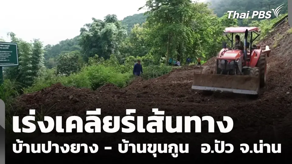 เร่งเคลียร์เส้นทาง บ้านปางยาง - บ้านขุนกูน  อ.ปัว จ.น่าน