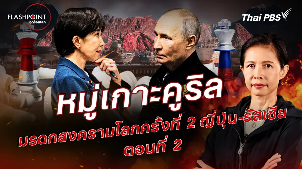 FLASHPOINT จุดร้อนโลก