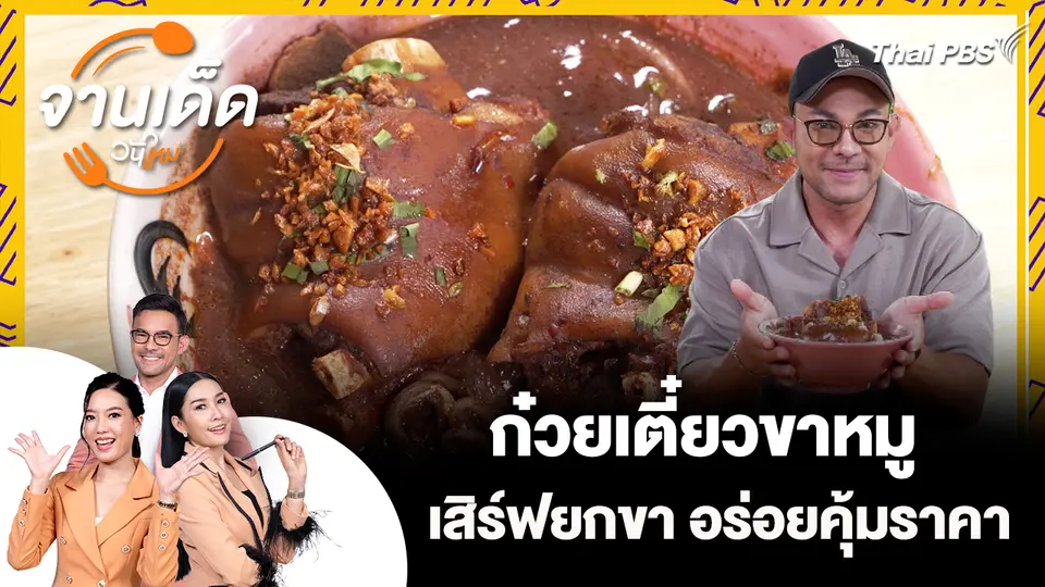 จานเด็ดวันใหม่ : ก๋วยเตี๋ยวขาหมู เสิร์ฟยกขา อร่อยคุ้มราคา
