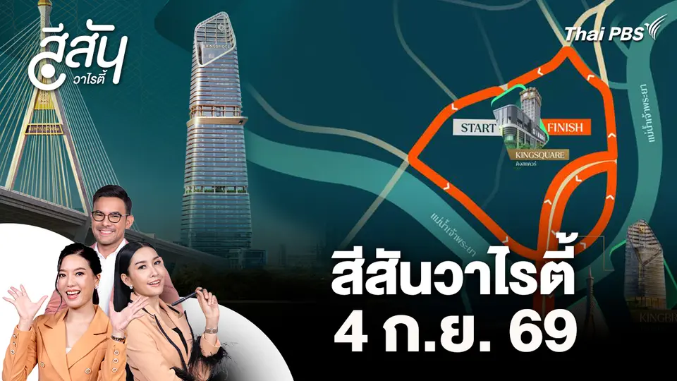 สีสันวาไรตี้ (4 ก.ย. 69)