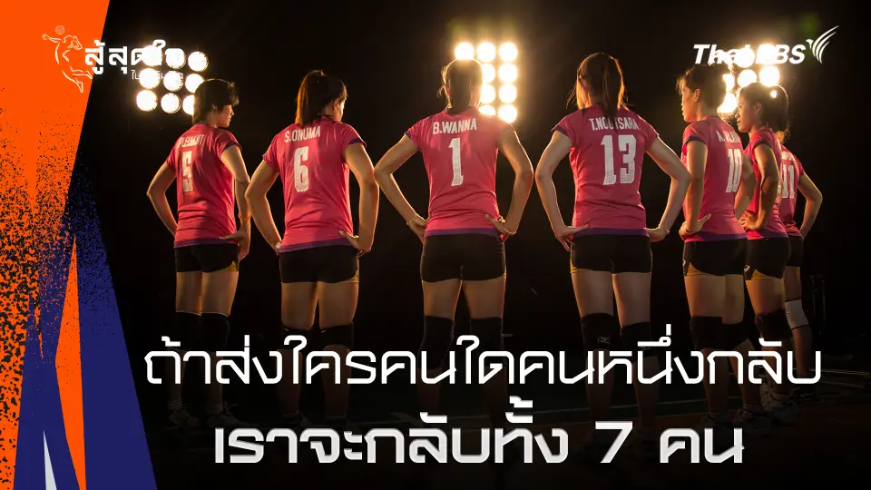 ถ้าส่งใครคนใดคนหนึ่งกลับ เราจะกลับทั้ง 7 คน | สู้สุดใจ ไปโอลิมปิก