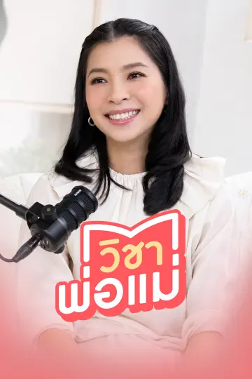 วิชาพ่อแม่