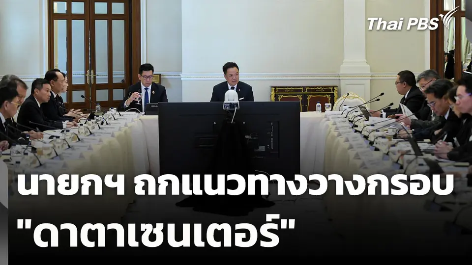 นายกฯ ถกแนวทางวางกรอบ "ดาตาเซนเตอร์"