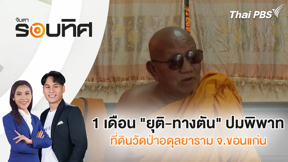 จับตารอบทิศ
