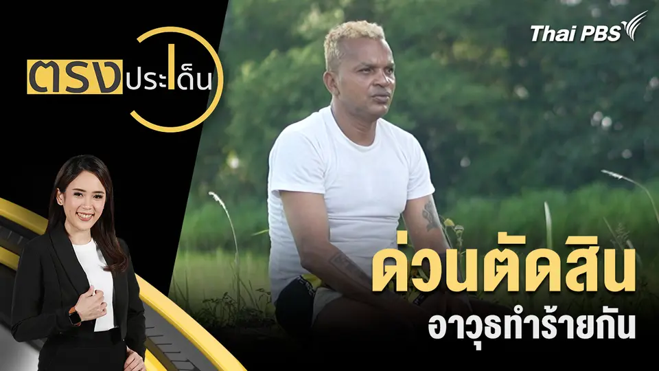 ตรงประเด็น