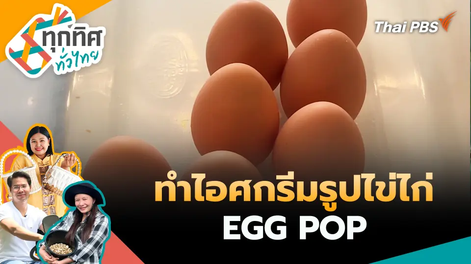 ทุกทิศทั่วไทย