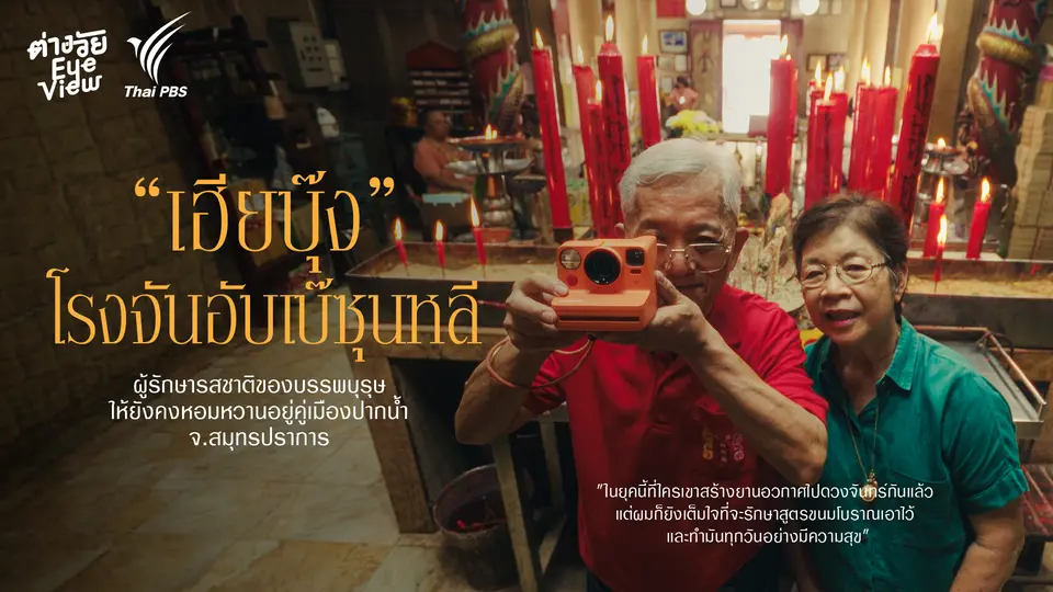 ต่างวัย Eye View