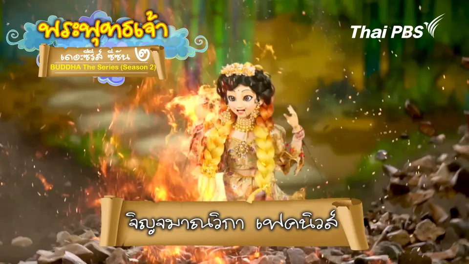 พระพุทธเจ้า เดอะ ซีรีส์ 