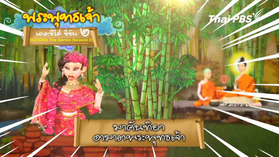 พระพุทธเจ้า เดอะ ซีรีส์ 