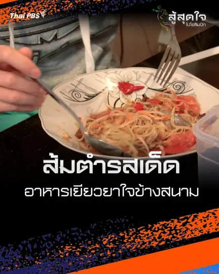  ส้มตำรสเด็ด  อาหารเยียวยาใจข้างสนาม  | สู้สุดใจ ไปโอลิมปิก