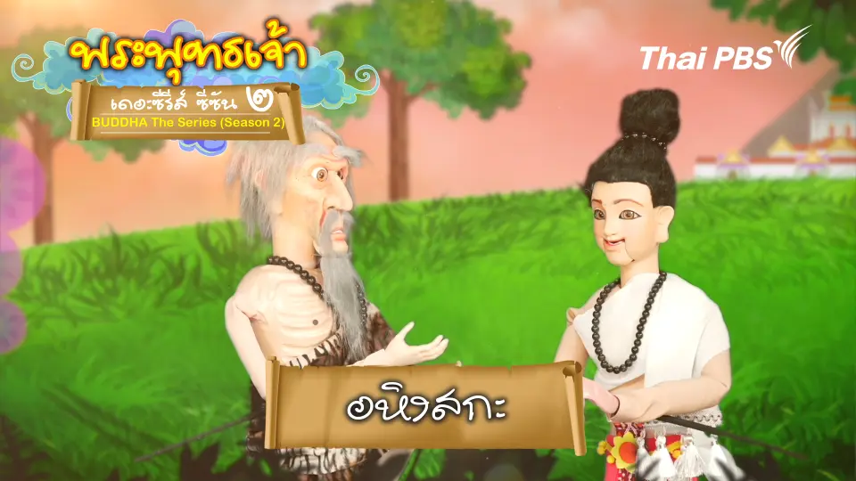 พระพุทธเจ้า เดอะ ซีรีส์ 