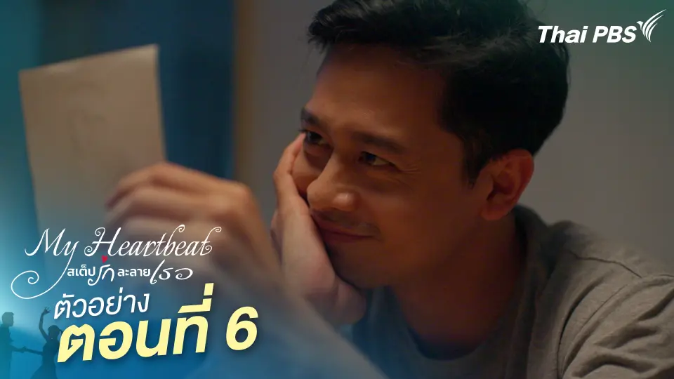 ตัวอย่าง | ซีรีส์ เรื่อง My Heartbeat สเต็ปรักละลายเธอ ตอนที่ 6