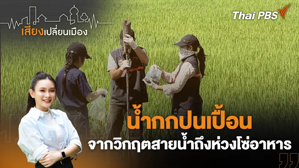 เสียงเปลี่ยนเมือง