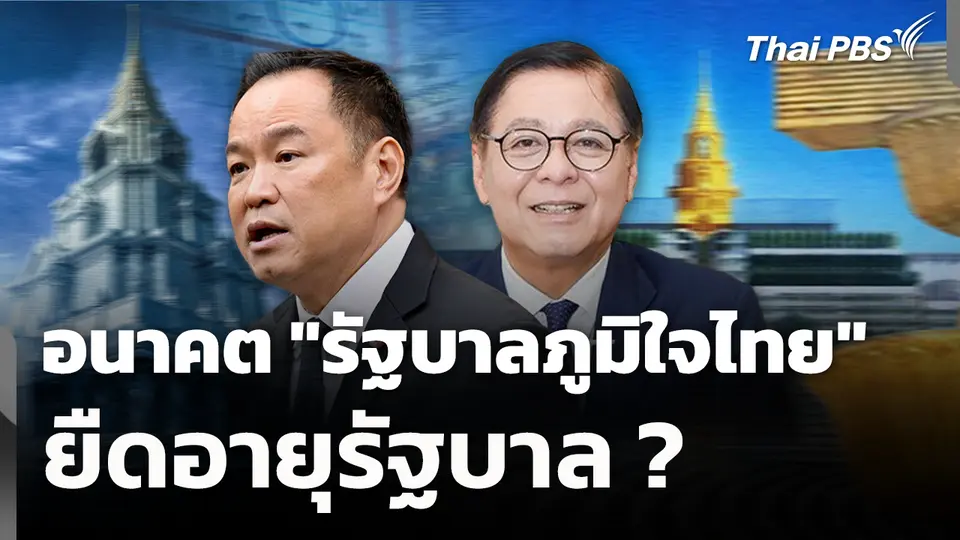 อนาคต "รัฐบาลภูมิใจไทย" ยืดอายุรัฐบาล ?