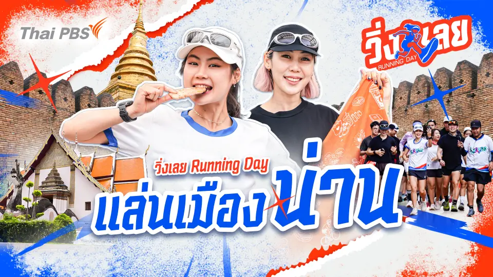 วิ่งเลย Running Day