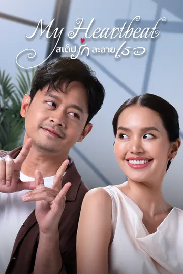 My Heartbeat สเต็ปรักละลายเธอ