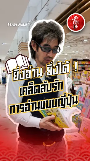 รู้ให้ลึกเรื่องญี่ปุ่น :   ยิ่งอ่าน ยิ่งได้ ! เคล็ดลับรักการอ่านแบบญี่ปุ่น