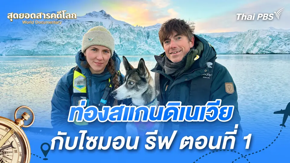สุดยอดสารคดีโลก
