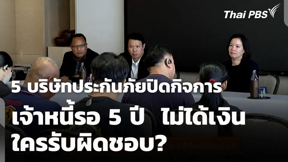 5 บริษัทประกันภัยปิดกิจการ เจ้าหนี้รอ 5 ปี  ไม่ได้เงิน ใครรับผิดชอบ?