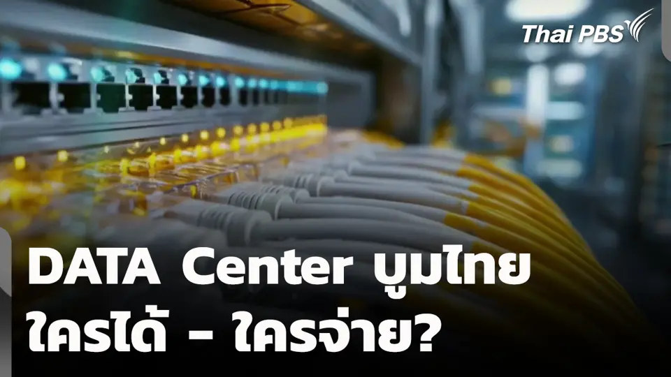 DATA Center บูมไทย ใครได้ - ใครจ่าย?