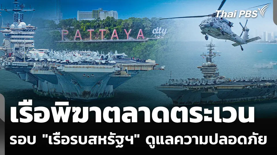 เรือพิฆาตลาดตระเวน รอบ "เรือรบสหรัฐฯ" ดูแลความปลอดภัย