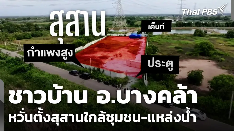 ชาวบ้าน อ.บางคล้า หวั่นตั้งสุสานใกล้ชุมชน-แหล่งน้ำ