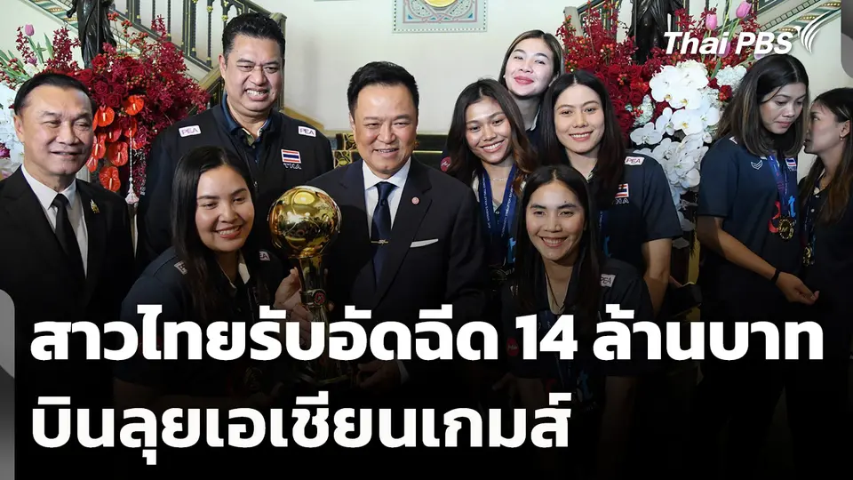 นักตบลูกยางสาวไทยรับอัดฉีด 14 ล้านบาท บินลุยเอเชียนเกมส์
