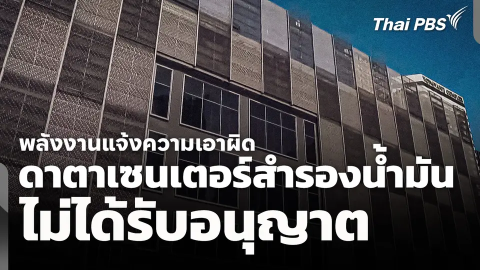 พลังงานแจ้งความเอาผิด "ดาตาเซนเตอร์" สำรองน้ำมันไม่ได้รับอนุญาต